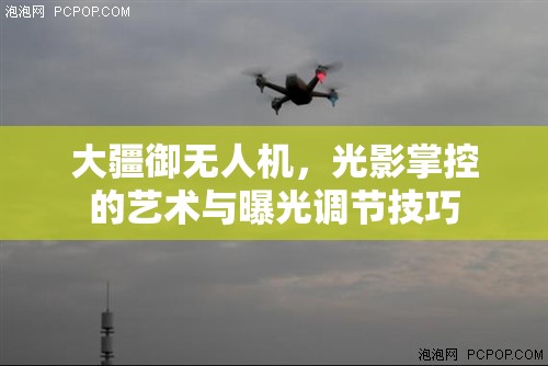 大疆御無人機，光影掌控的藝術(shù)與曝光調(diào)節(jié)技巧