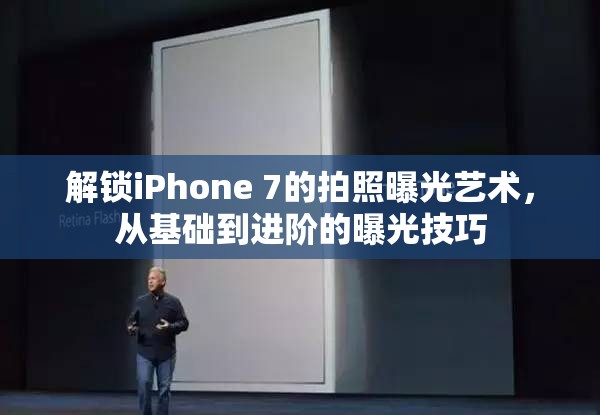 解鎖iPhone 7的拍照曝光藝術(shù)，從基礎(chǔ)到進(jìn)階的曝光技巧