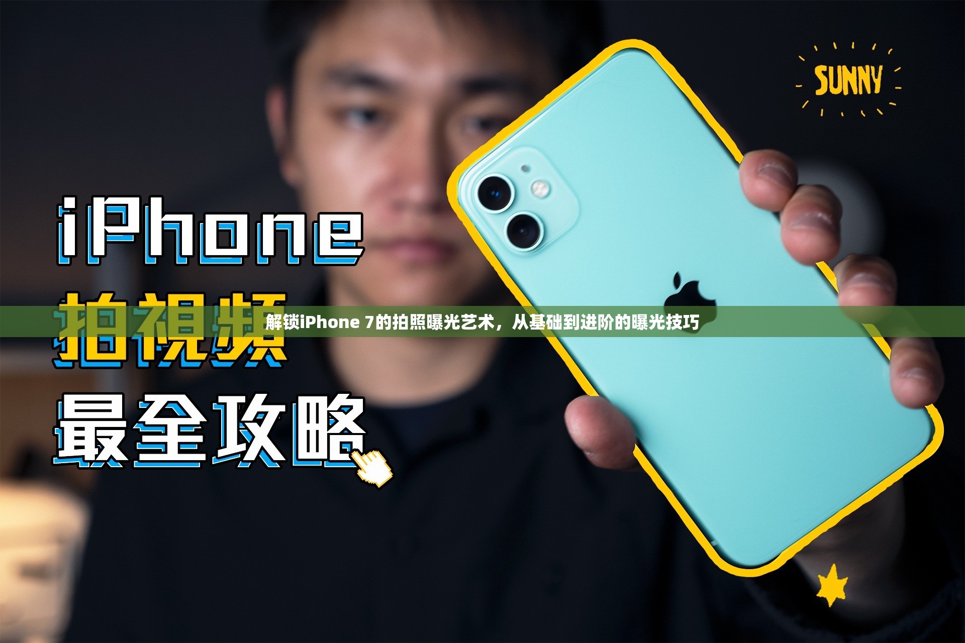 解鎖iPhone 7的拍照曝光藝術(shù)，從基礎(chǔ)到進(jìn)階的曝光技巧