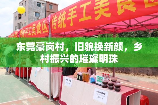 東莞豪崗村，舊貌換新顏，鄉(xiāng)村振興的璀璨明珠