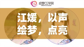 江媛，以聲繪夢(mèng)，點(diǎn)亮網(wǎng)絡(luò)直播的璀璨新篇章