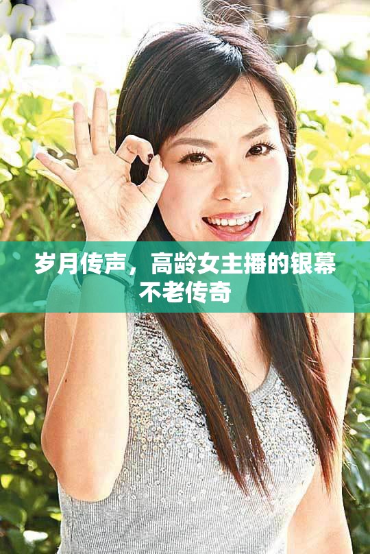 歲月傳聲，高齡女主播的銀幕不老傳奇