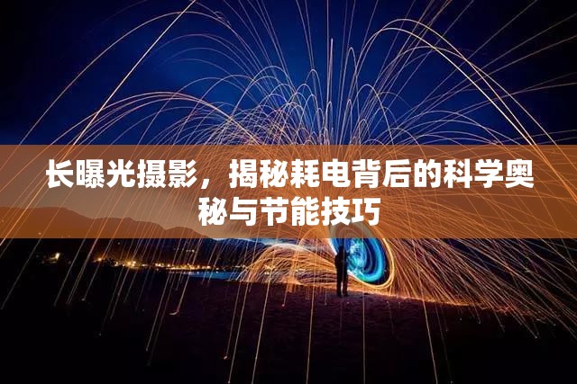 長(zhǎng)曝光攝影，揭秘耗電背后的科學(xué)奧秘與節(jié)能技巧