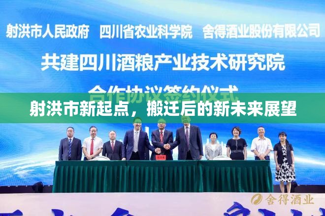 射洪市新起點，搬遷后的新未來展望