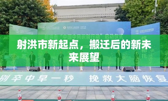 射洪市新起點，搬遷后的新未來展望