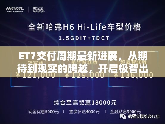 ET7交付周期最新進(jìn)展，從期待到現(xiàn)實(shí)的跨越，開(kāi)啟極智出行新篇章
