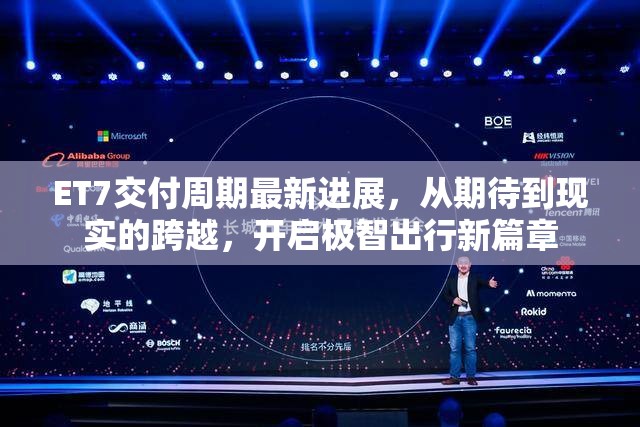 ET7交付周期最新進(jìn)展，從期待到現(xiàn)實(shí)的跨越，開(kāi)啟極智出行新篇章