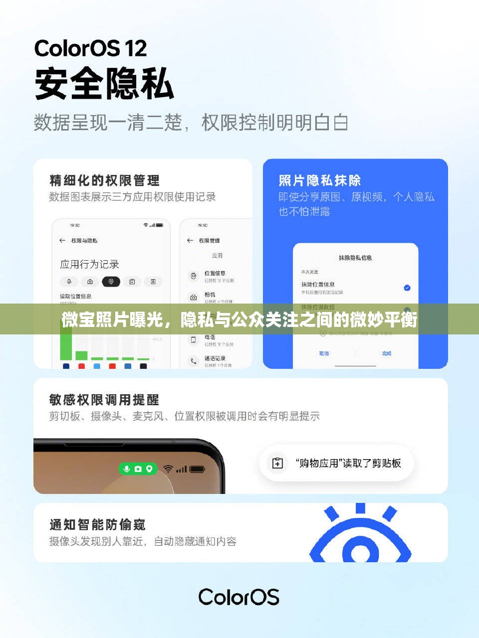 微寶照片曝光，隱私與公眾關注之間的微妙平衡