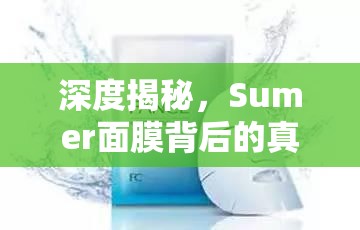 深度揭秘，Sumer面膜背后的真相——安全與效果的全面曝光