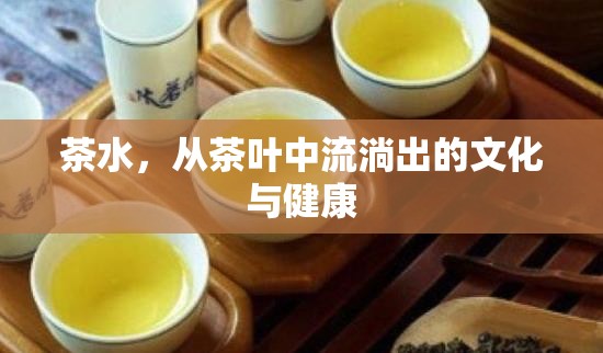 茶水，從茶葉中流淌出的文化與健康