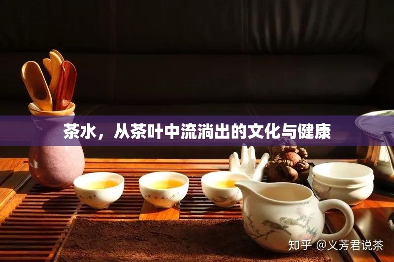 茶水，從茶葉中流淌出的文化與健康