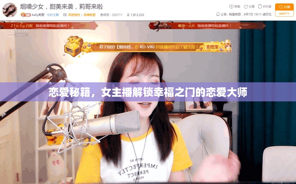 戀愛秘籍，女主播解鎖幸福之門的戀愛大師