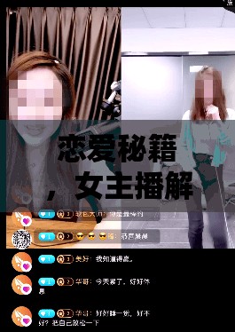 戀愛秘籍，女主播解鎖幸福之門的戀愛大師