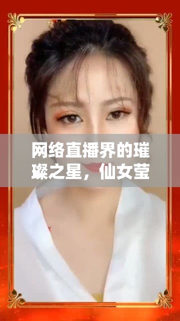 網(wǎng)絡(luò)直播界的璀璨之星，仙女瑩瑩
