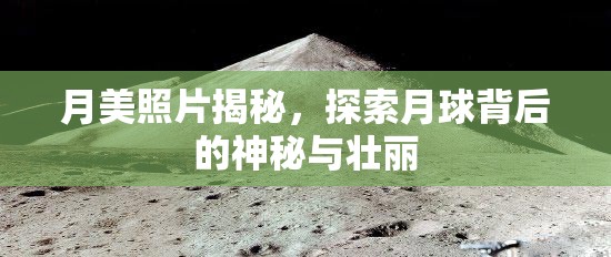 月美照片揭秘，探索月球背后的神秘與壯麗