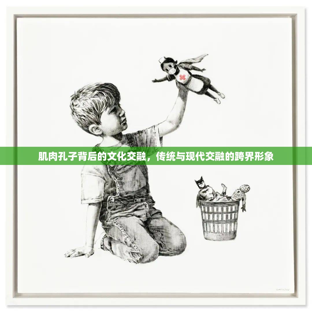 肌肉孔子背后的文化交融，傳統(tǒng)與現(xiàn)代交融的跨界形象