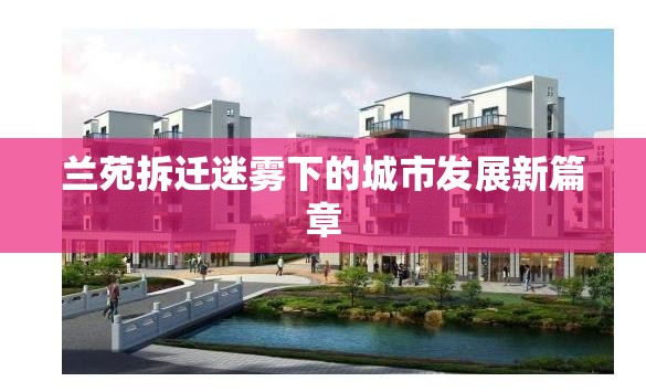 蘭苑拆遷迷霧下的城市發(fā)展新篇章