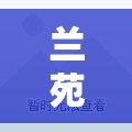 蘭苑拆遷迷霧下的城市發(fā)展新篇章