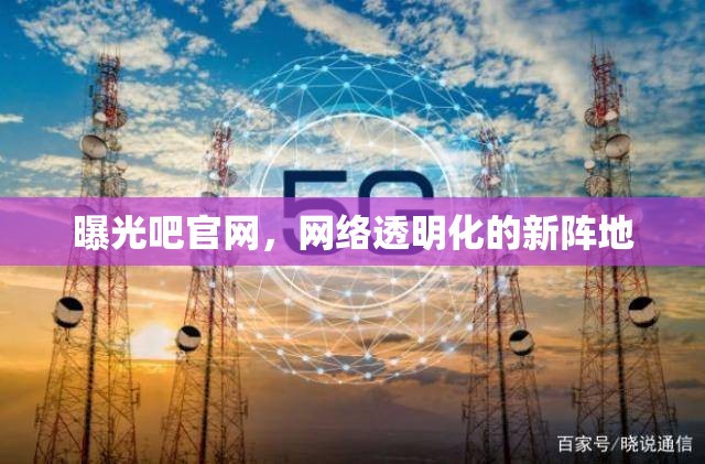 曝光吧官網(wǎng)，網(wǎng)絡透明化的新陣地