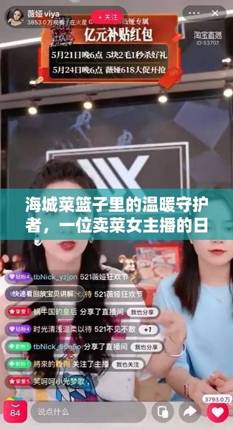 海城菜籃子里的溫暖守護(hù)者，一位賣菜女主播的日常生活