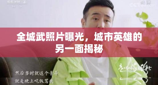 全城武照片曝光，城市英雄的另一面揭秘