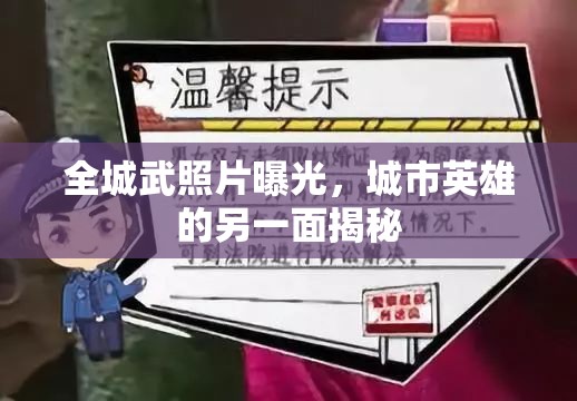全城武照片曝光，城市英雄的另一面揭秘