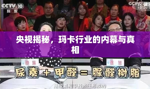 央視揭秘，瑪卡行業(yè)的內(nèi)幕與真相