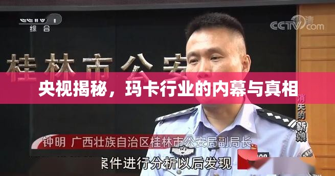 央視揭秘，瑪卡行業(yè)的內(nèi)幕與真相