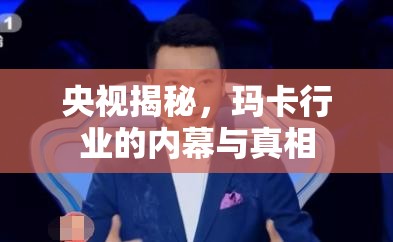 央視揭秘，瑪卡行業(yè)的內(nèi)幕與真相
