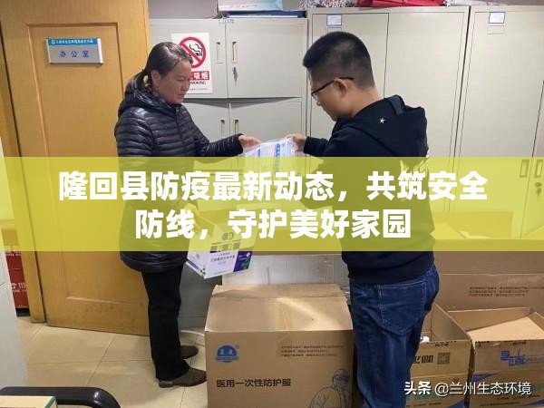 隆回縣防疫最新動(dòng)態(tài)，共筑安全防線，守護(hù)美好家園