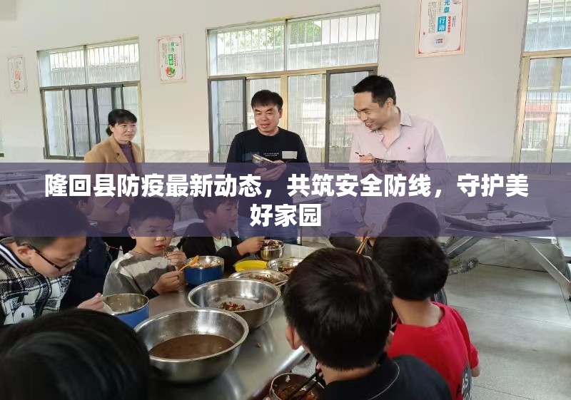 隆回縣防疫最新動(dòng)態(tài)，共筑安全防線，守護(hù)美好家園