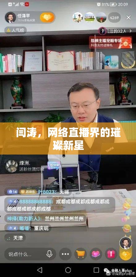 閆濤，網(wǎng)絡(luò)直播界的璀璨新星