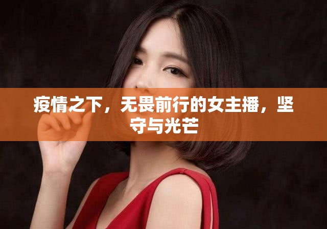 疫情之下，無畏前行的女主播，堅守與光芒