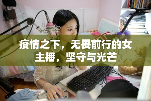疫情之下，無畏前行的女主播，堅守與光芒