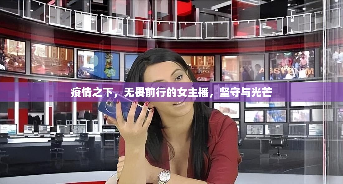 疫情之下，無畏前行的女主播，堅守與光芒