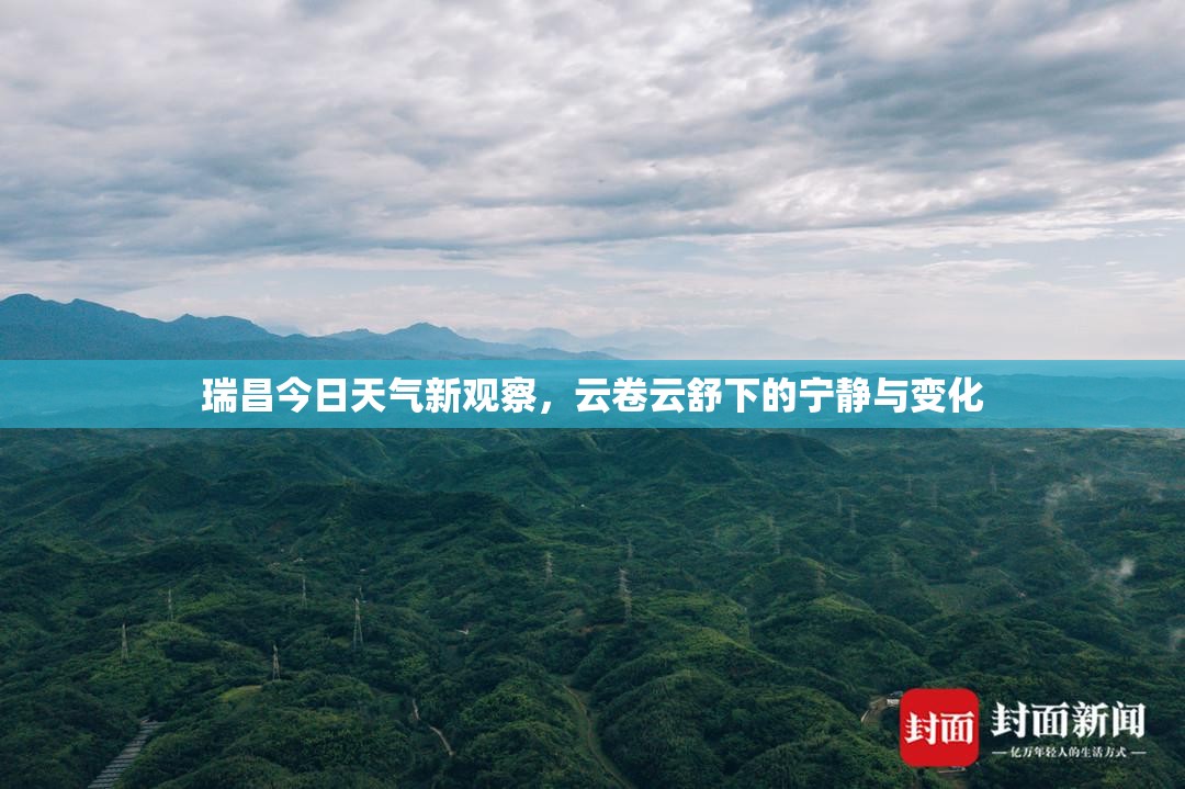瑞昌今日天氣新觀察，云卷云舒下的寧靜與變化
