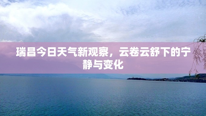 瑞昌今日天氣新觀察，云卷云舒下的寧靜與變化