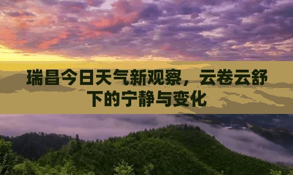 瑞昌今日天氣新觀察，云卷云舒下的寧靜與變化