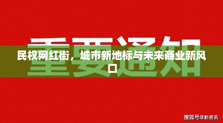 民權(quán)網(wǎng)紅街，城市新地標(biāo)與未來商業(yè)新風(fēng)口