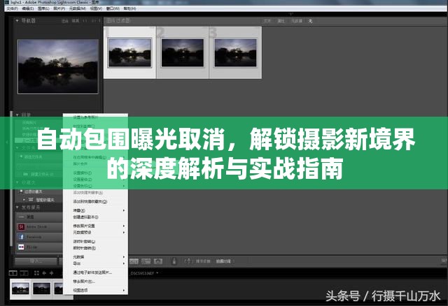 自動(dòng)包圍曝光取消，解鎖攝影新境界的深度解析與實(shí)戰(zhàn)指南