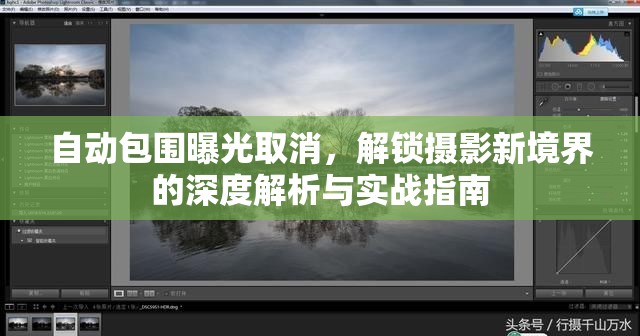 自動(dòng)包圍曝光取消，解鎖攝影新境界的深度解析與實(shí)戰(zhàn)指南