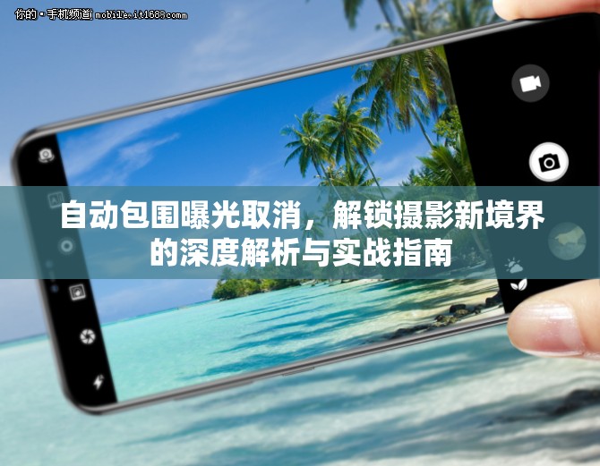 自動(dòng)包圍曝光取消，解鎖攝影新境界的深度解析與實(shí)戰(zhàn)指南