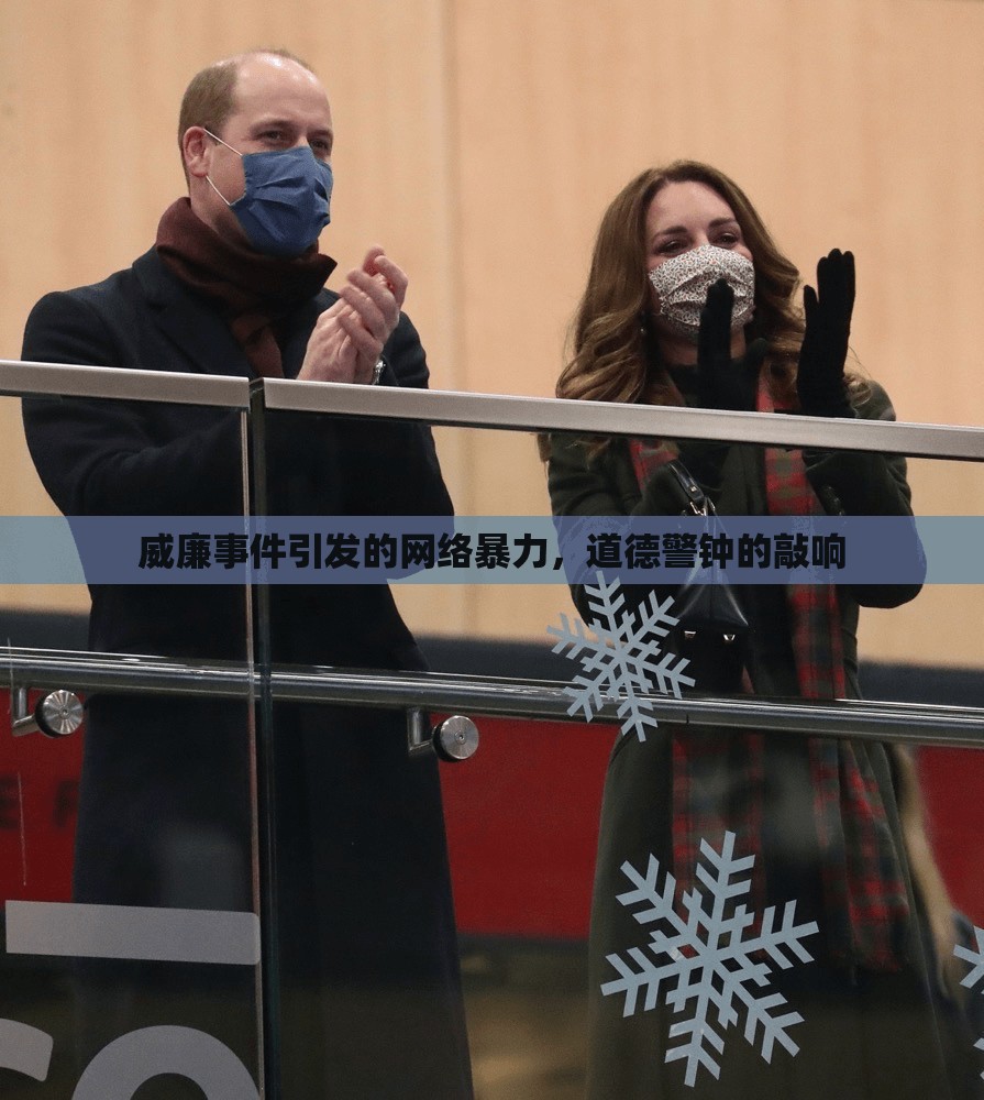 威廉事件引發(fā)的網(wǎng)絡(luò)暴力，道德警鐘的敲響