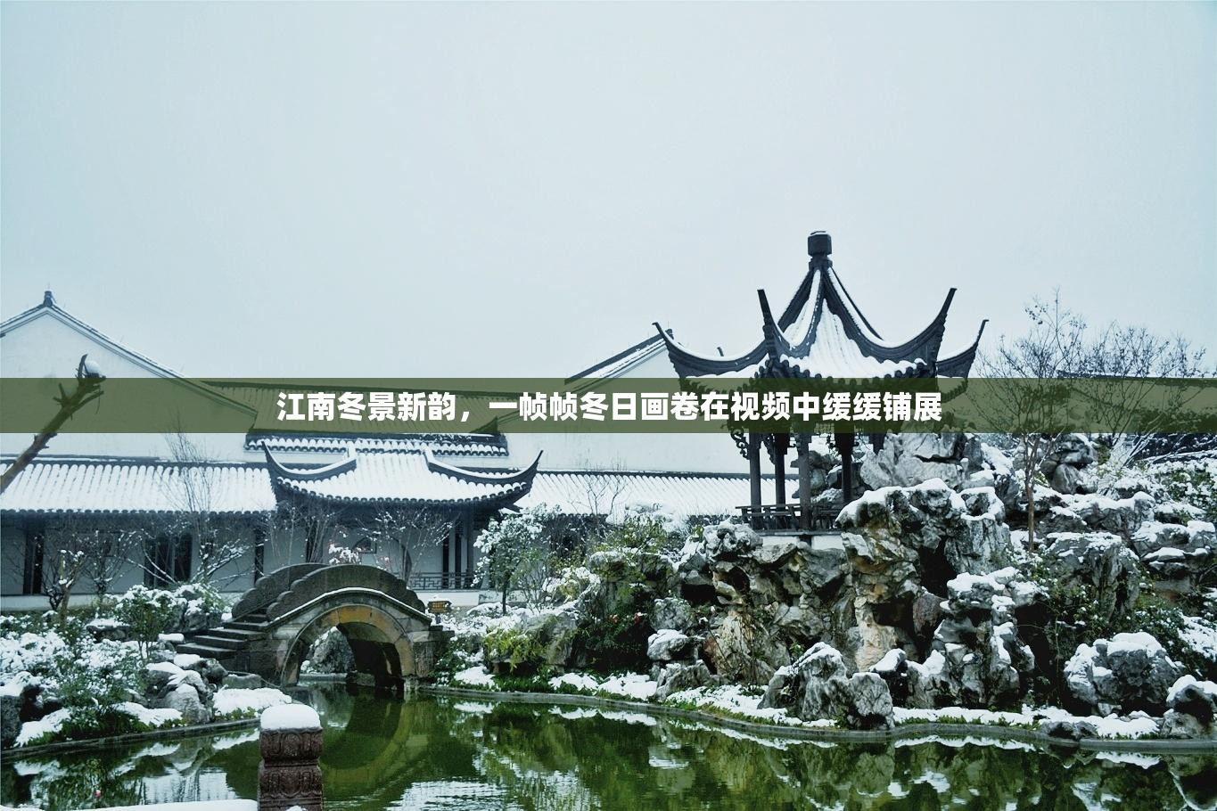 江南冬景新韻，一幀幀冬日畫卷在視頻中緩緩鋪展