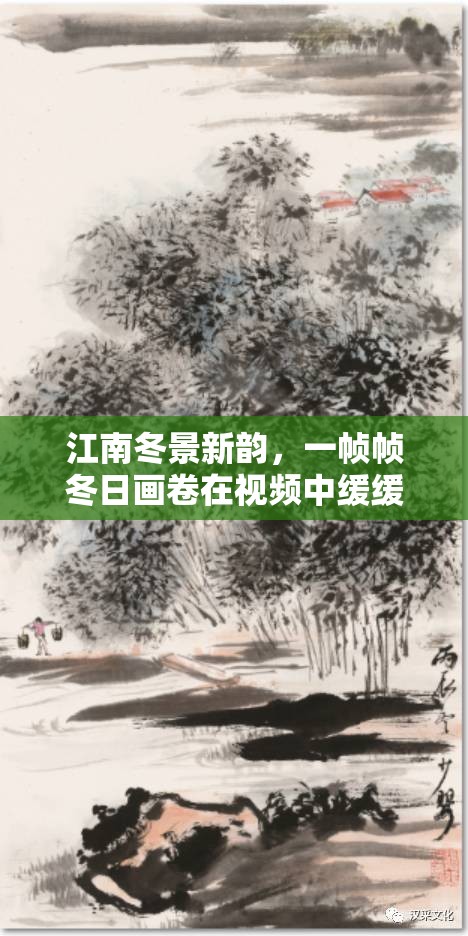 江南冬景新韻，一幀幀冬日畫卷在視頻中緩緩鋪展
