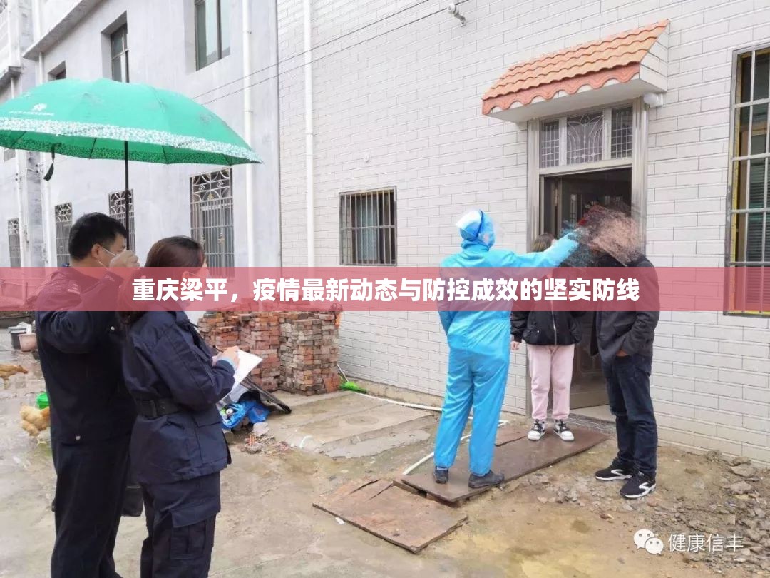 重慶梁平，疫情最新動(dòng)態(tài)與防控成效的堅(jiān)實(shí)防線