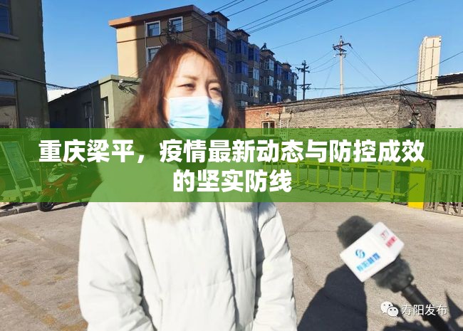 重慶梁平，疫情最新動(dòng)態(tài)與防控成效的堅(jiān)實(shí)防線
