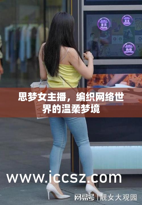 思夢女主播，編織網(wǎng)絡(luò)世界的溫柔夢境