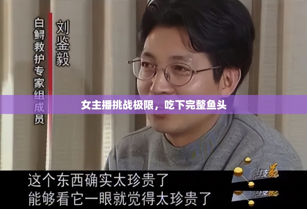 女主播挑戰(zhàn)極限，吃下完整魚頭