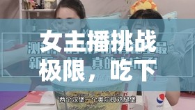 女主播挑戰(zhàn)極限，吃下完整魚頭